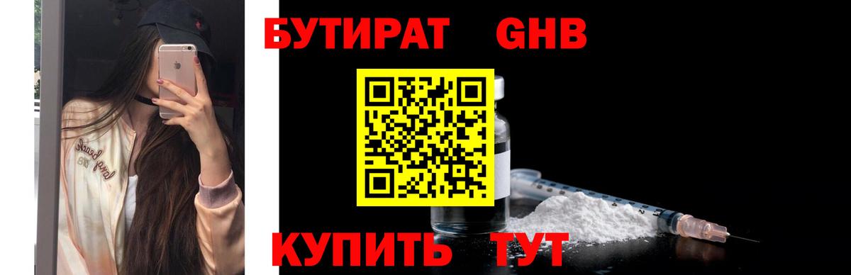 Бутират бутандиол  Вход с VPN  Киселёвск 