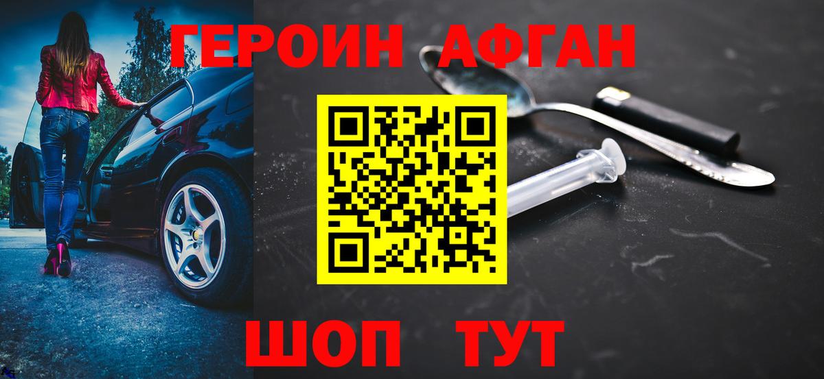 ГЕРОИН афганец Киселёвск